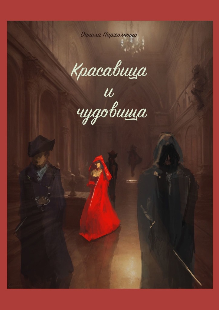 читать ‎Красавица и чудовища