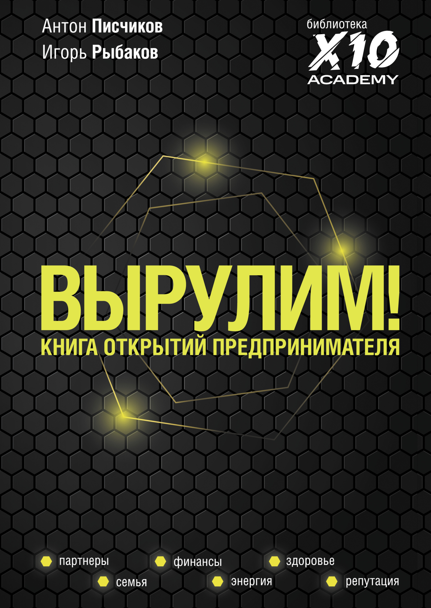 читать Вырулим! Книга открытий предпринимателя