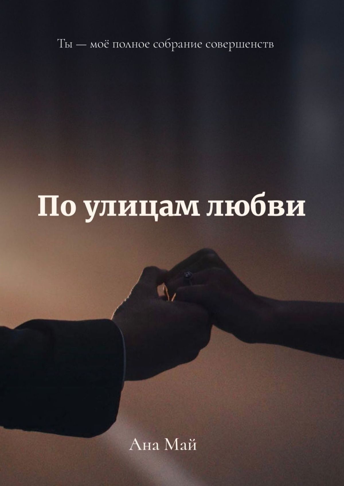 читать По улицам любви