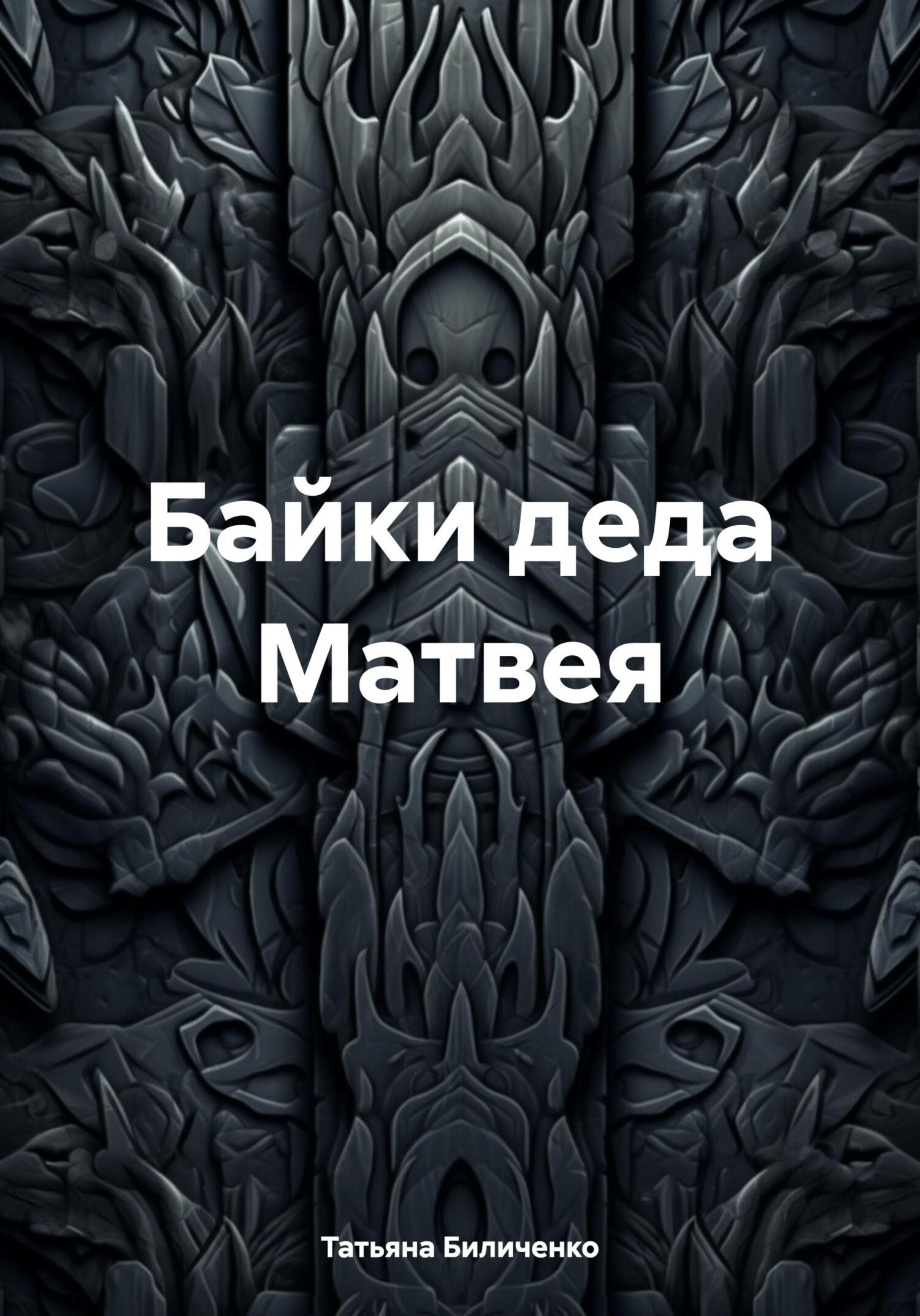 читать Байки деда Матвея