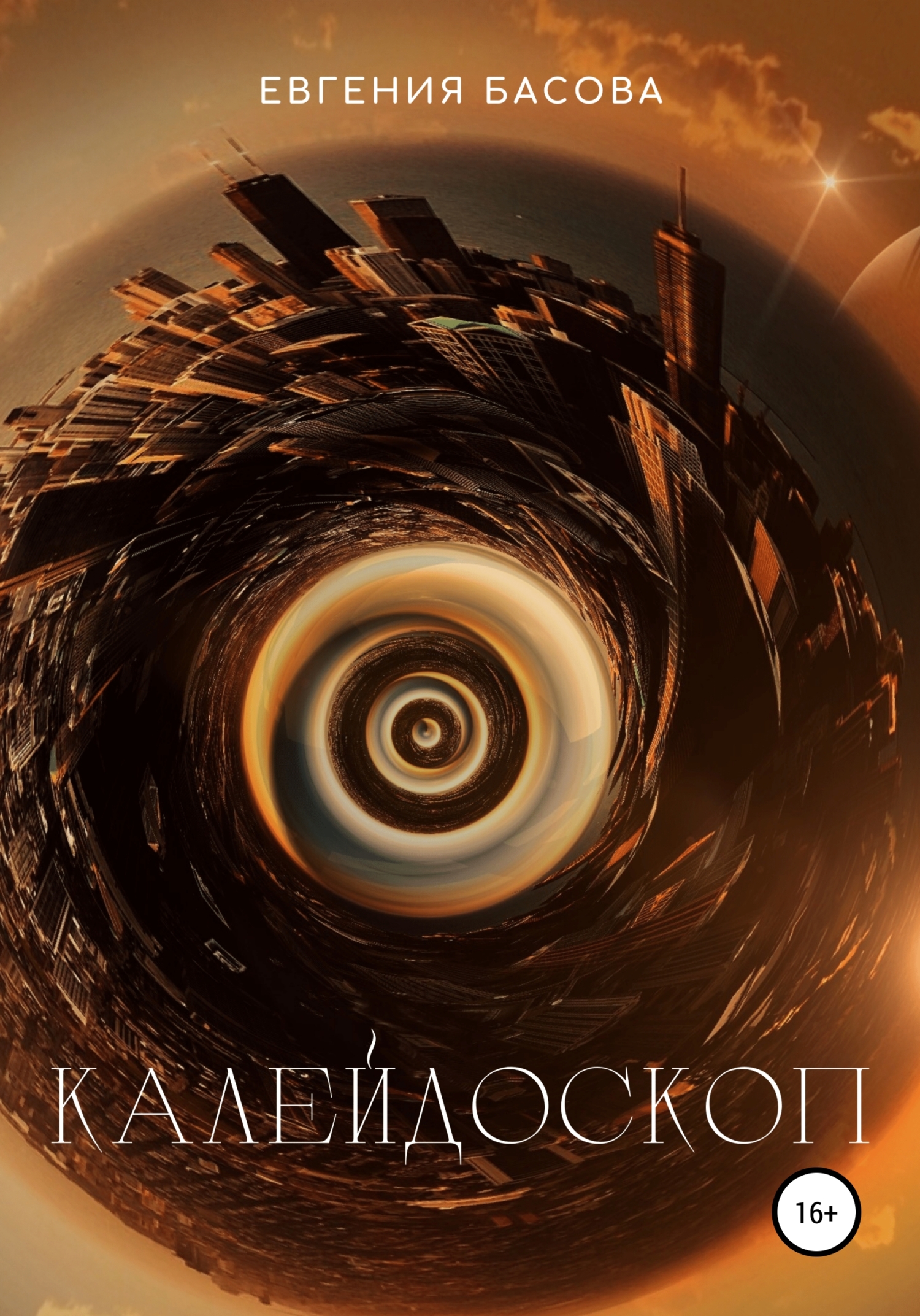 читать Калейдоскоп