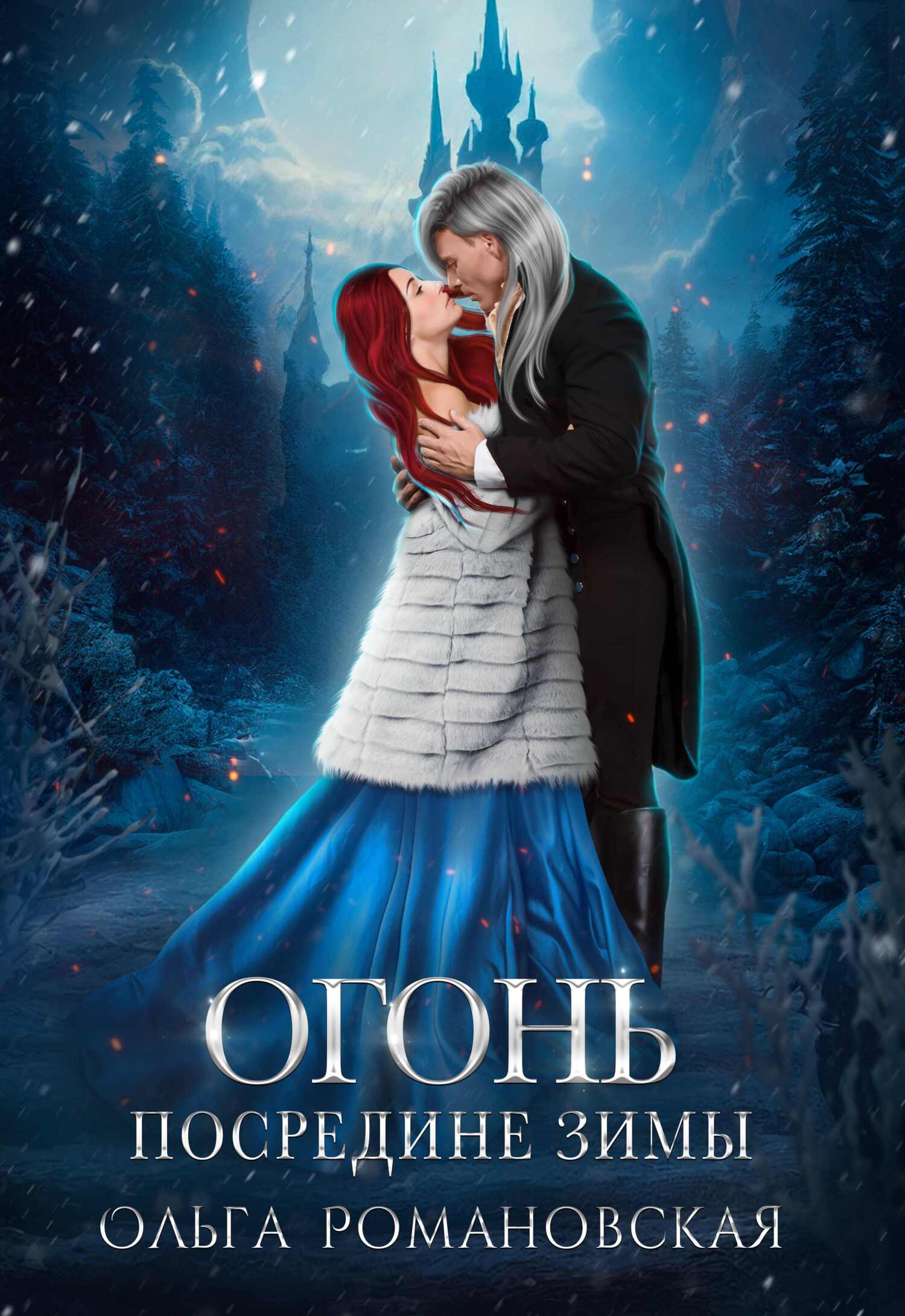 читать Огонь посредине зимы