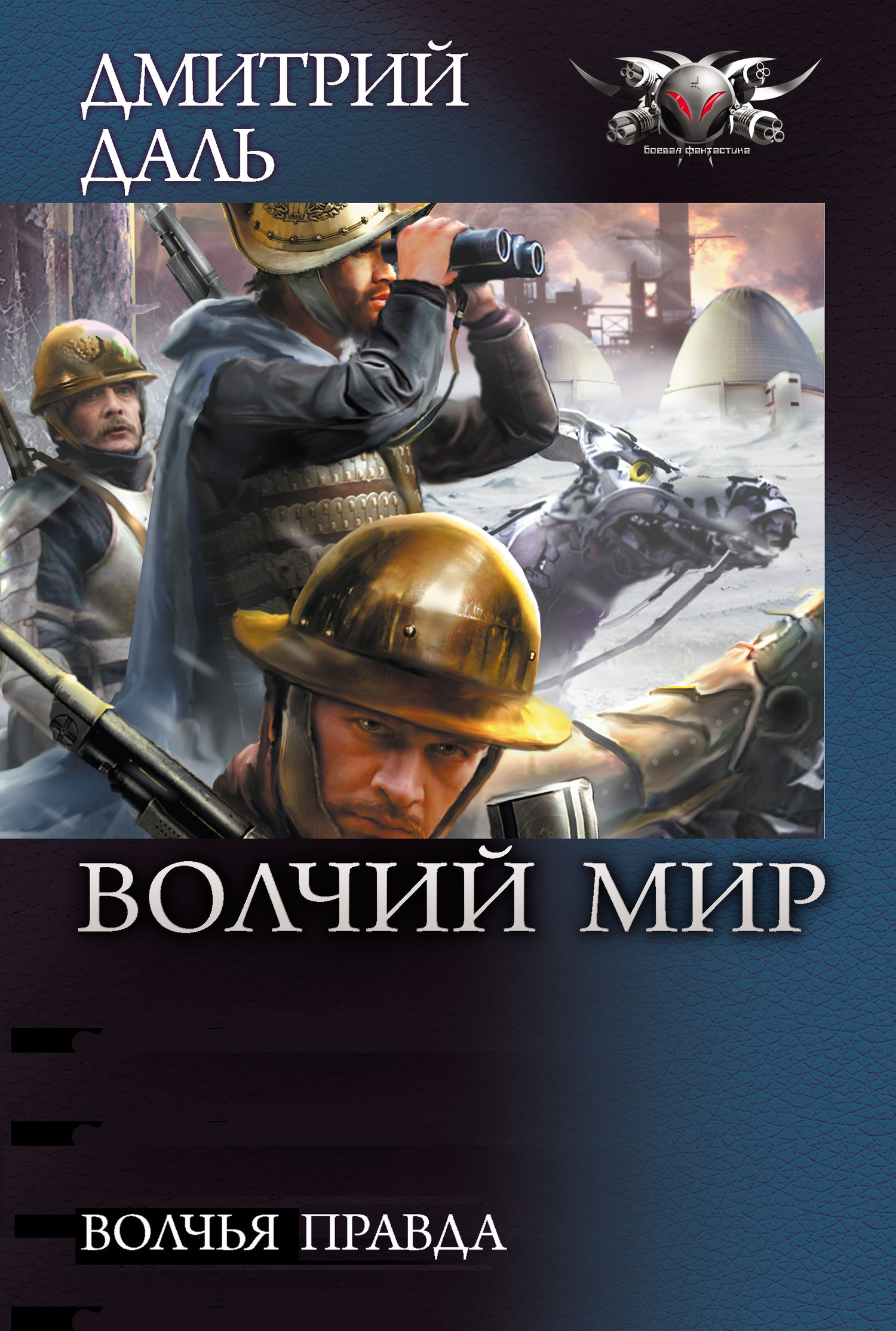 читать Волчья правда