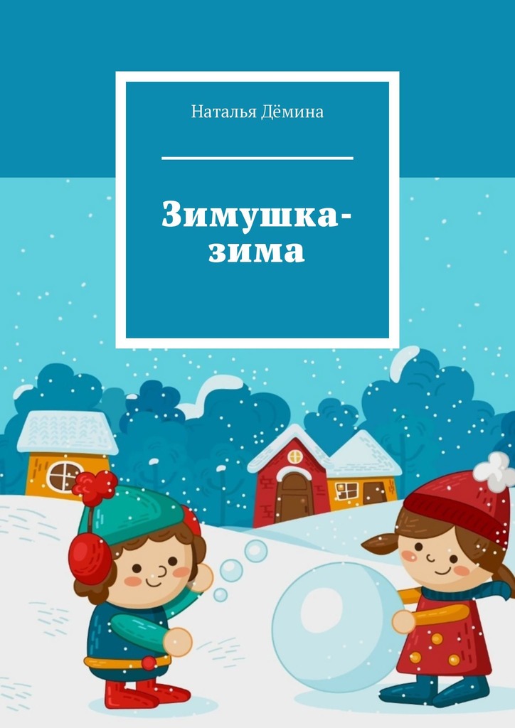 читать Зимушка-зима