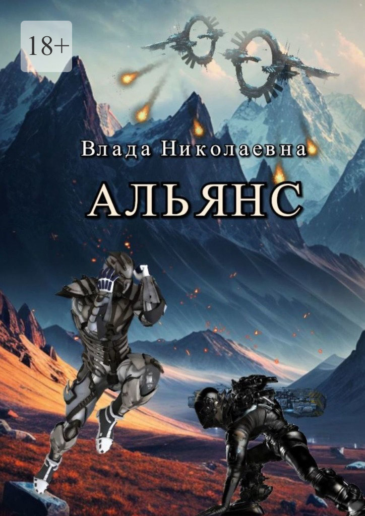 читать Альянс