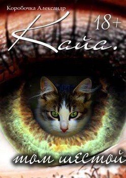 читать Кайа. История про одолженную жизнь. Том шестой