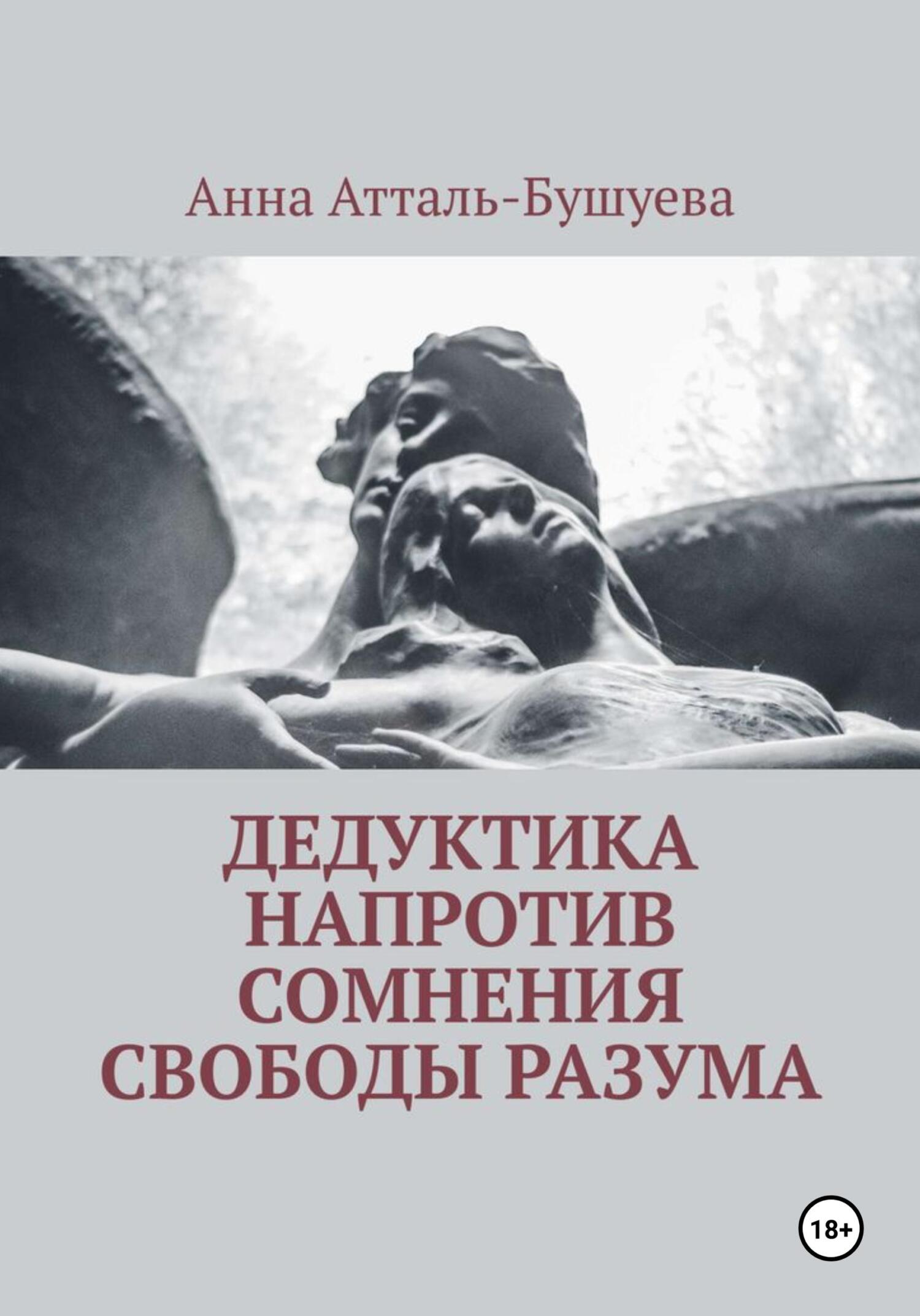читать Дедуктика напротив сомнения свободы разума