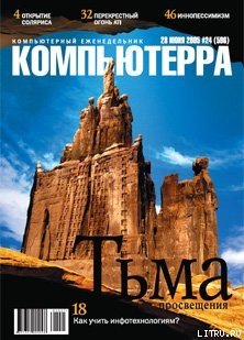 читать Журнал «Компьютерра»  24 от 28 июня 2005 года