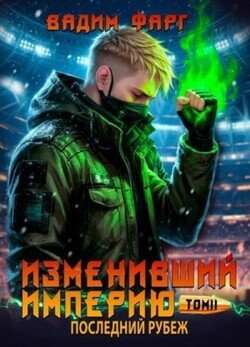 читать Изменивший империю. Последний рубеж. Том 2
