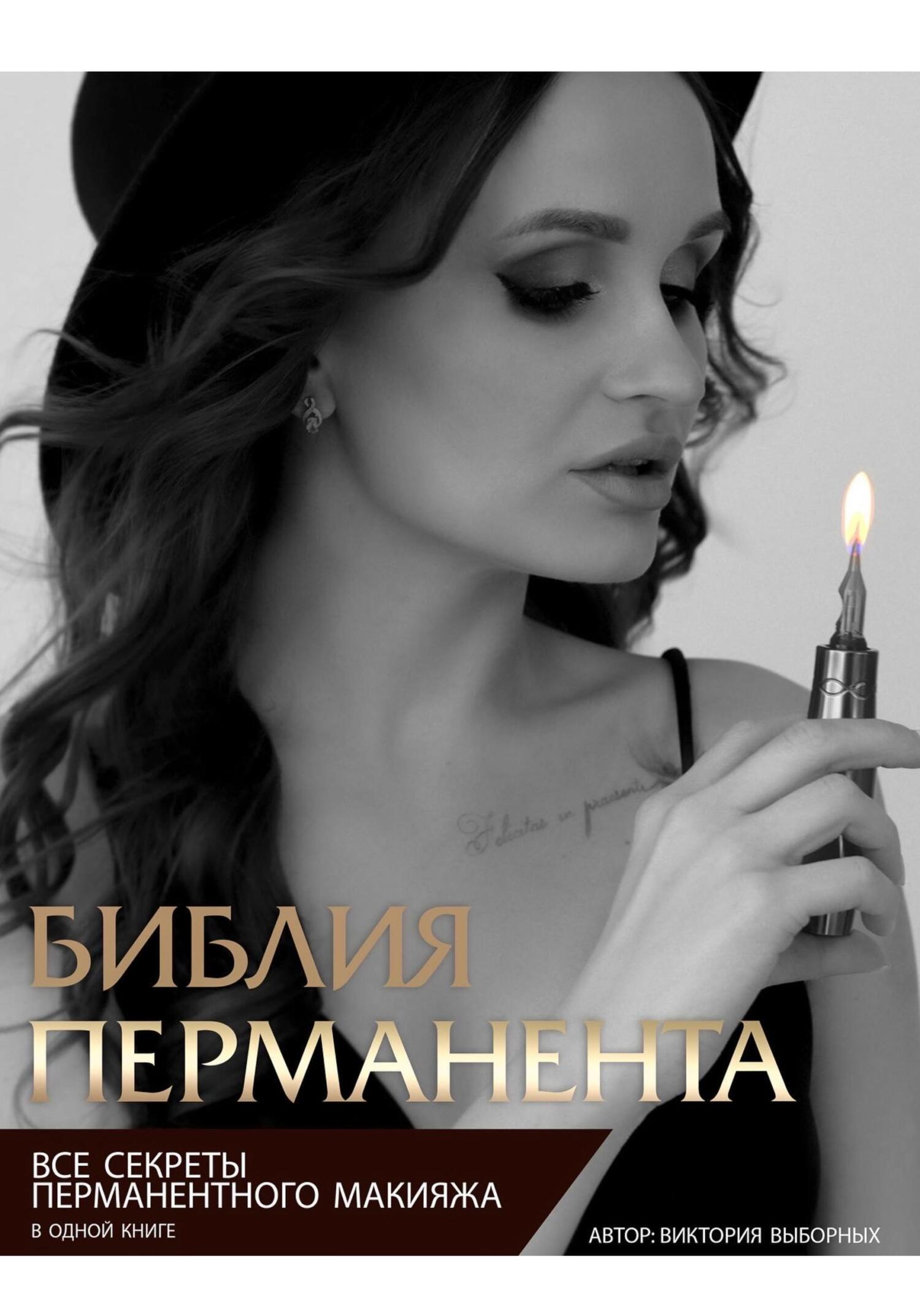 читать Библия перманента