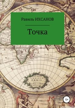 читать Точка