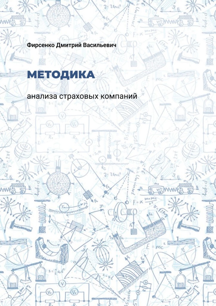 читать Методика анализа страховых компаний