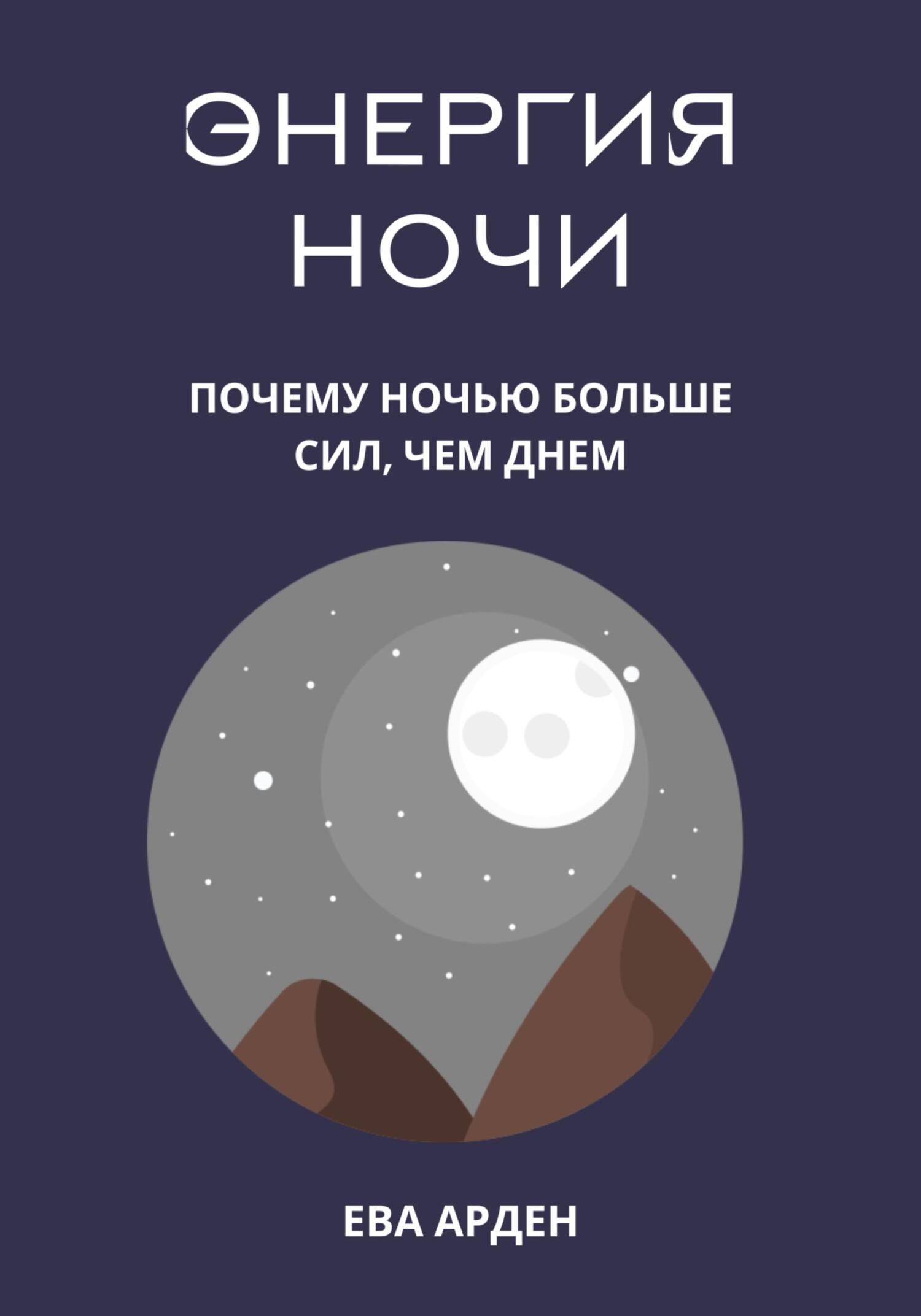 читать Энергия ночи. Почему ночью больше сил, чем днем