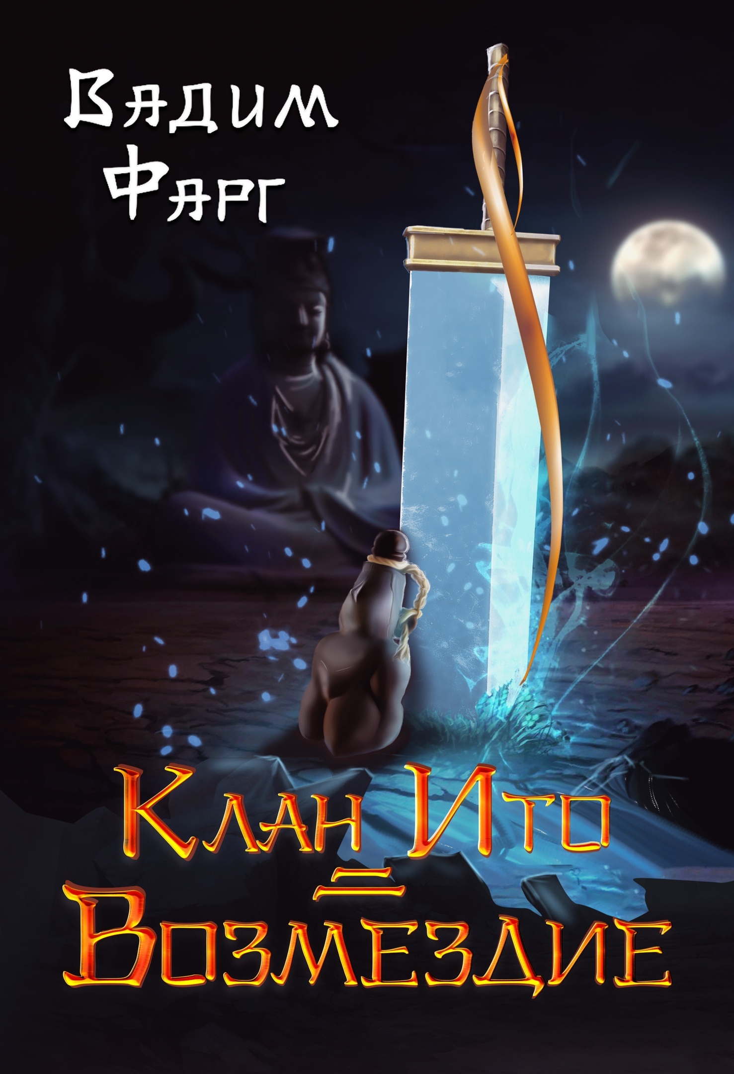 читать Клан Ито. Возмездие