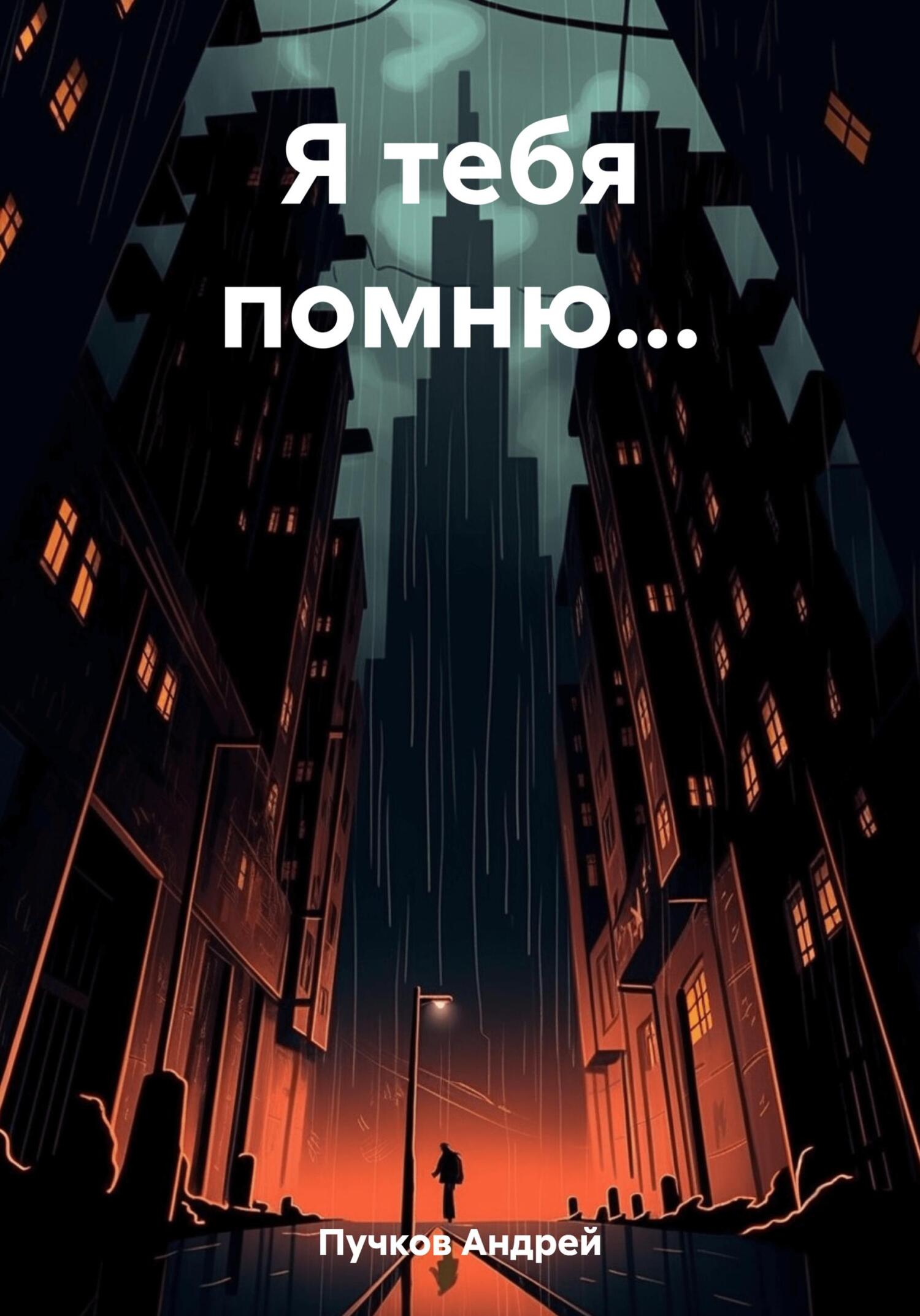 читать Я тебя помню…