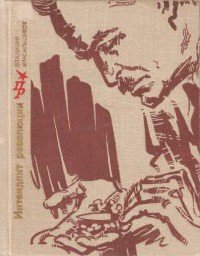 читать Интендант революции. Повесть об Александре Цюрупе