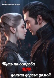 читать Путь на острова или долгая дорога домой