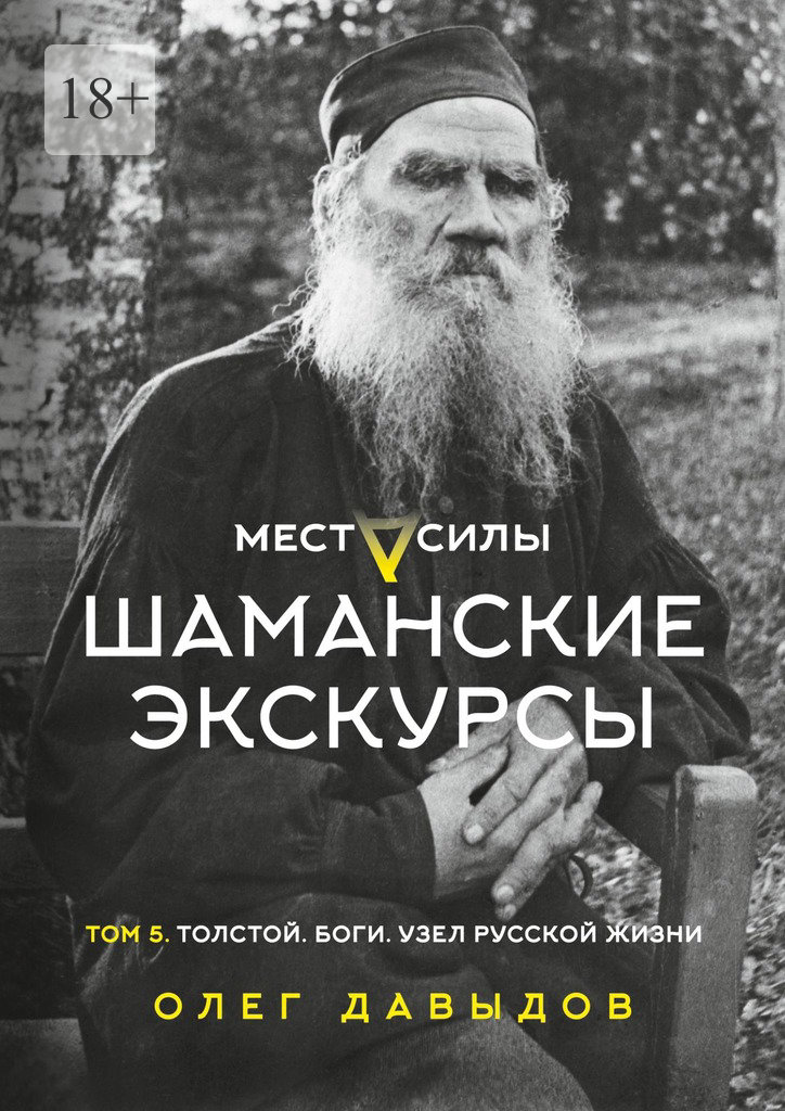 читать Места силы. Шаманские экскурсы. Том 5. Толстой. Боги. Узел русской жизни
