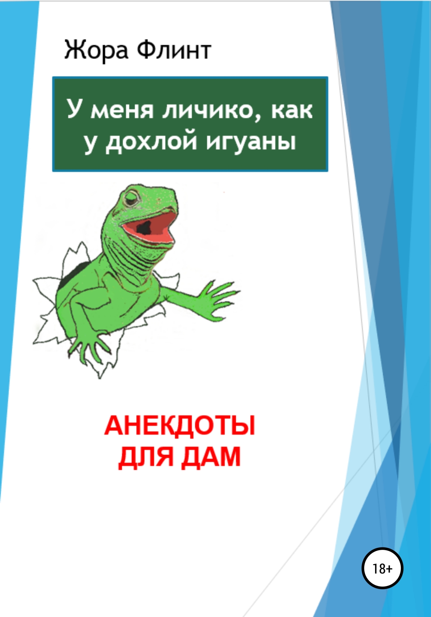 читать Анекдоты для дам