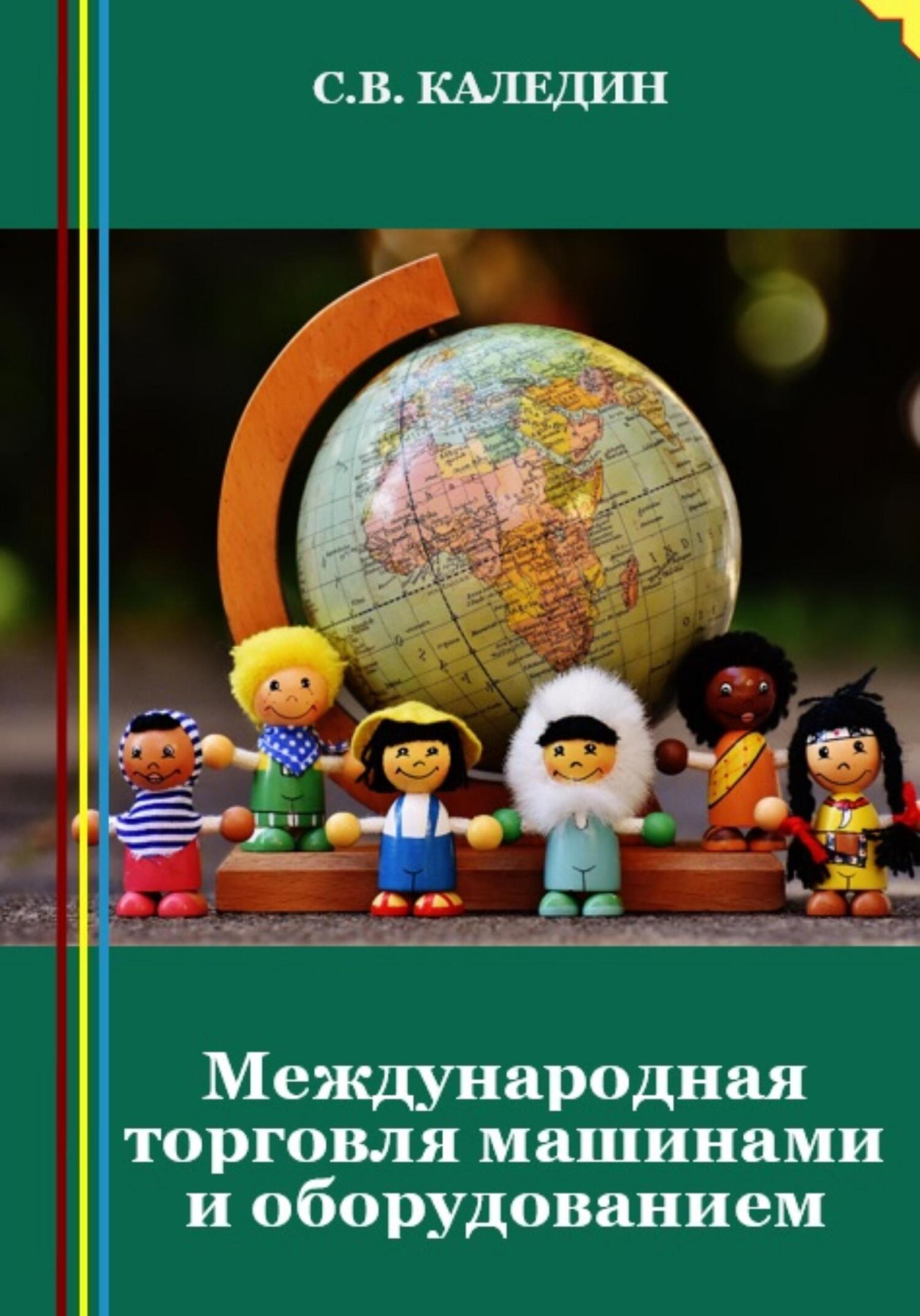 читать Международная торговля машинами и оборудованием