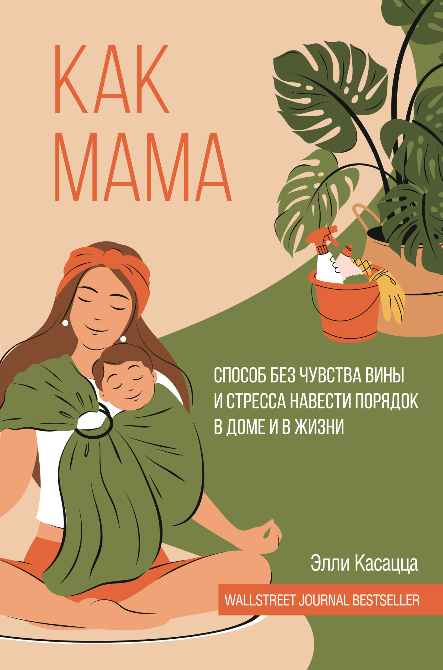 читать Как мама: способ без чувства вины и стресса навести порядок в доме и в жизни