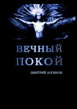 читать Вечный Покой