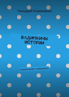 читать Вадимкины истории. маленькие смешинки