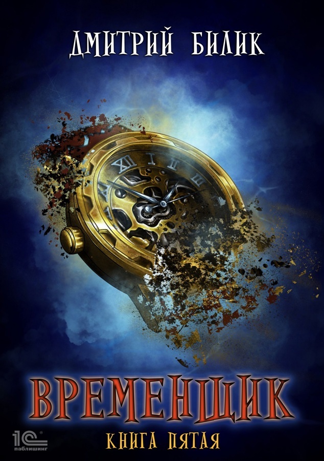 читать Временщик. Книга пятая