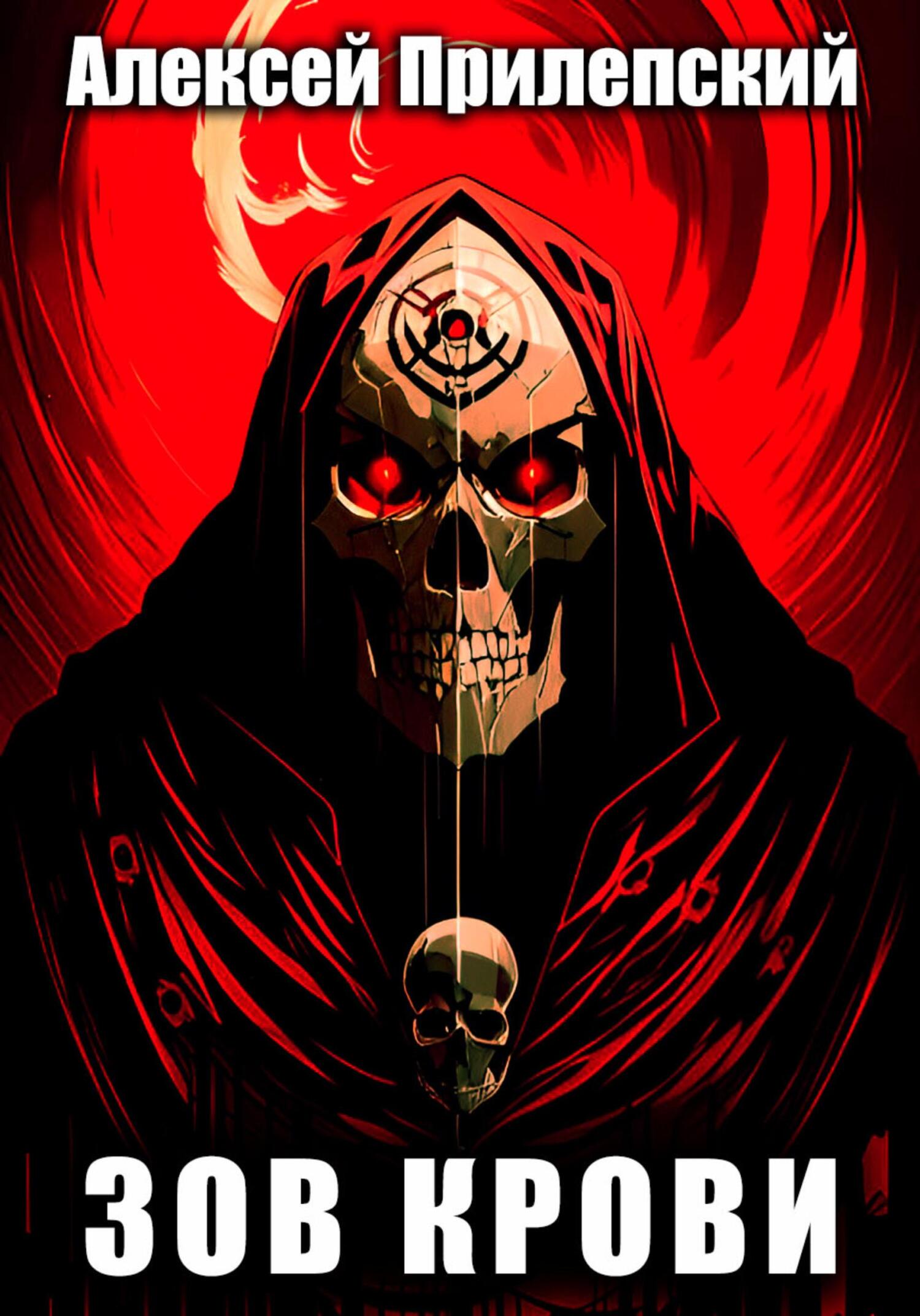 читать Зов крови