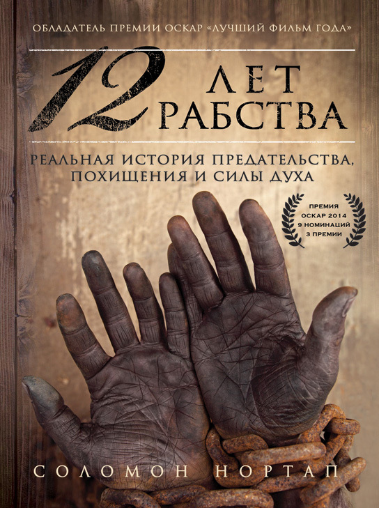 читать 12 лет рабства. Реальная история предательства, похищения и силы духа