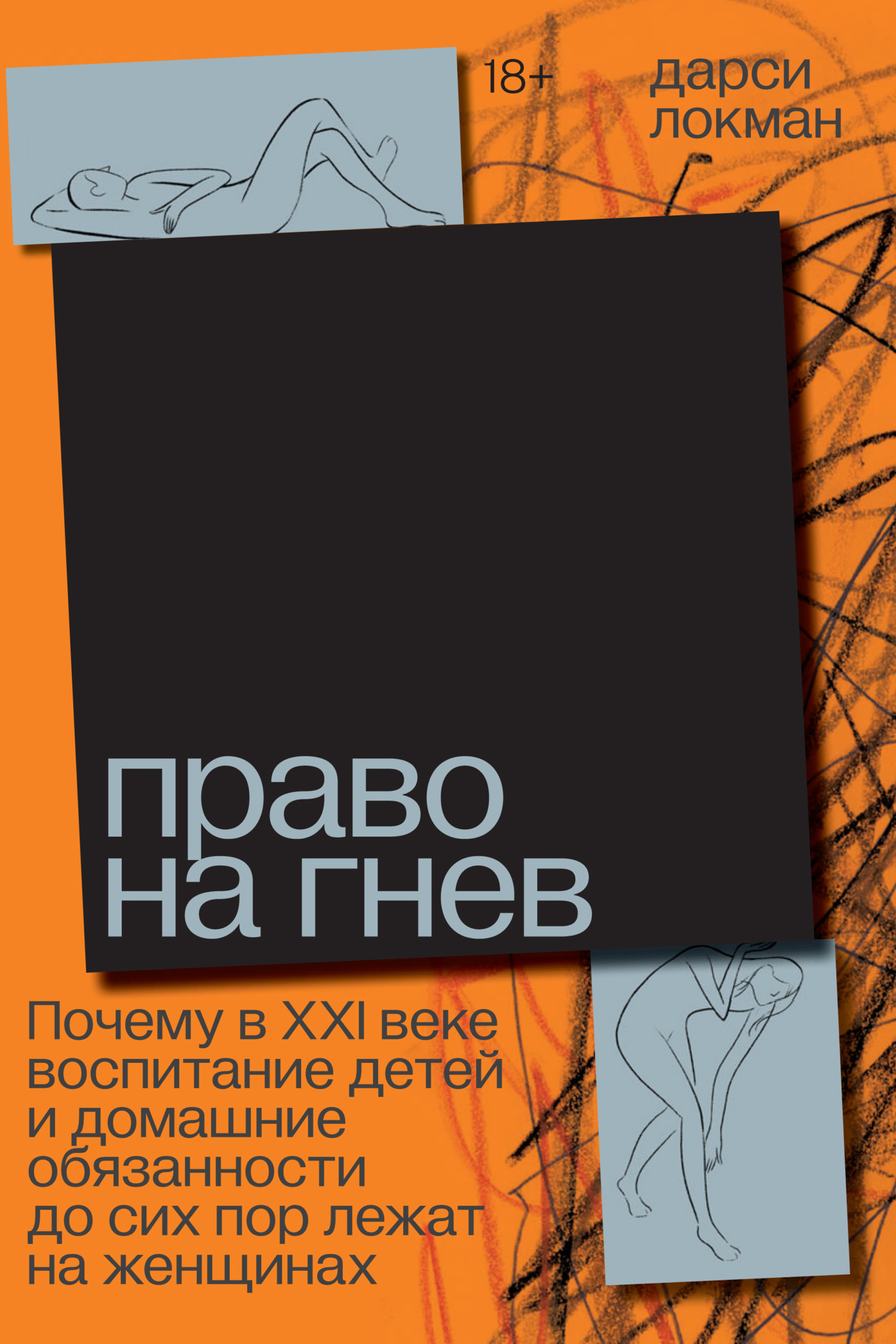 читать Право на гнев. Почему в XXI веке воспитание детей и домашние обязанности до сих пор лежат на женщинах