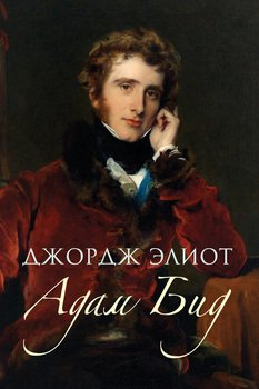 читать Адам Бид