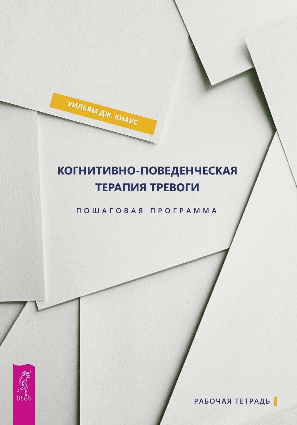 читать Когнитивно-поведенческая терапия тревоги. Пошаговая программа