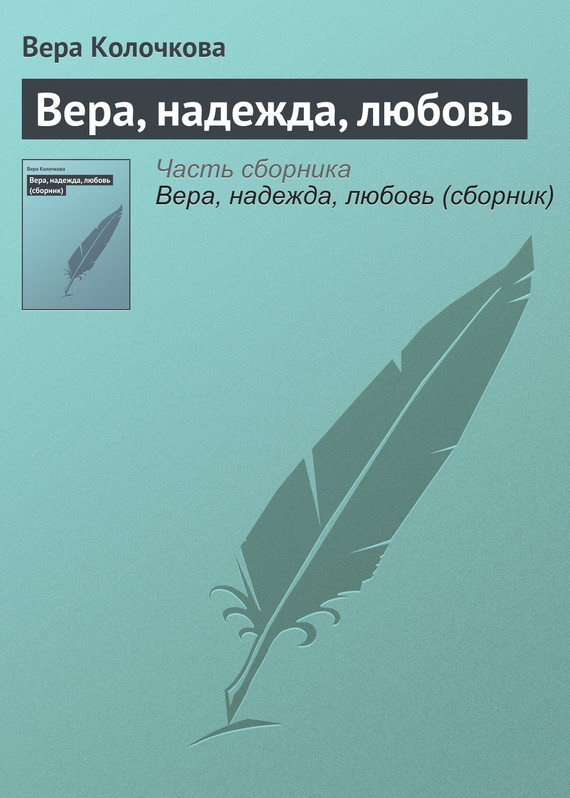 читать Вера, надежда, любовь