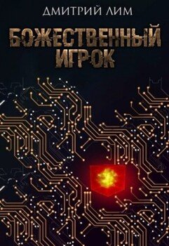 читать Божественный игрок