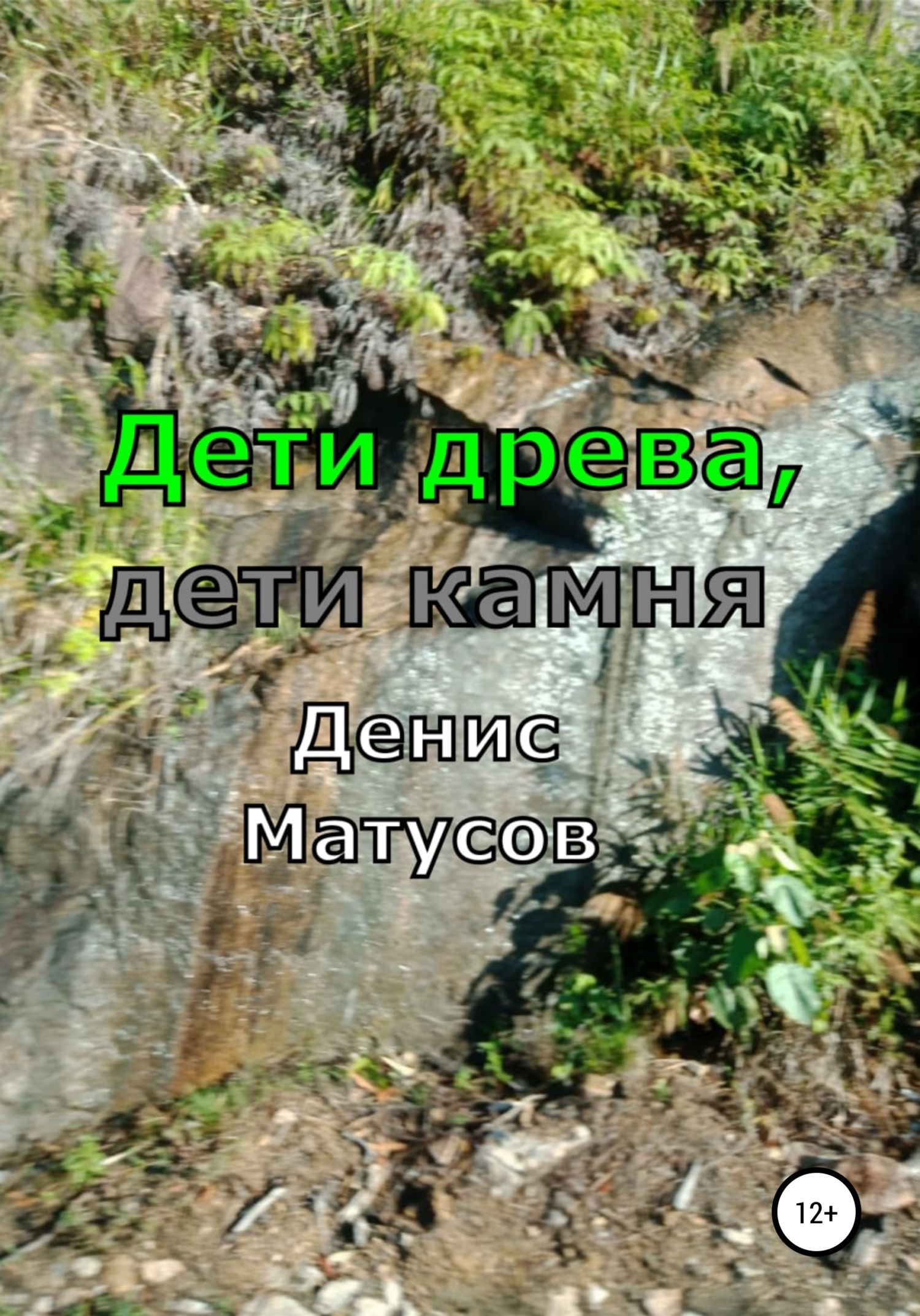 читать Дети древа, дети камня