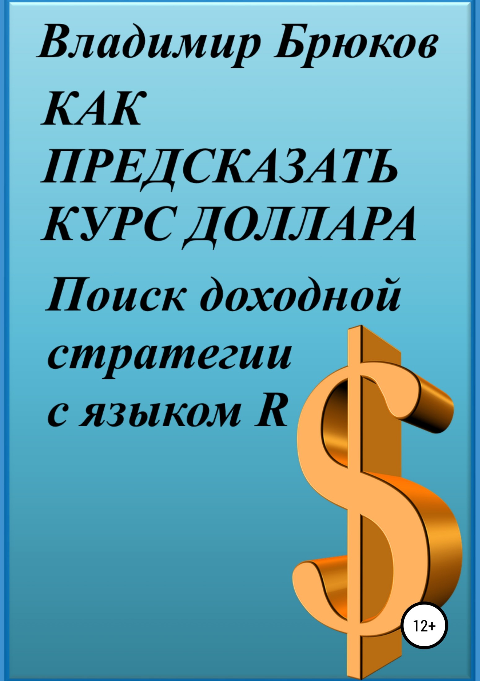 читать Как предсказать курс доллара. Поиск доходной стратегии с языком R