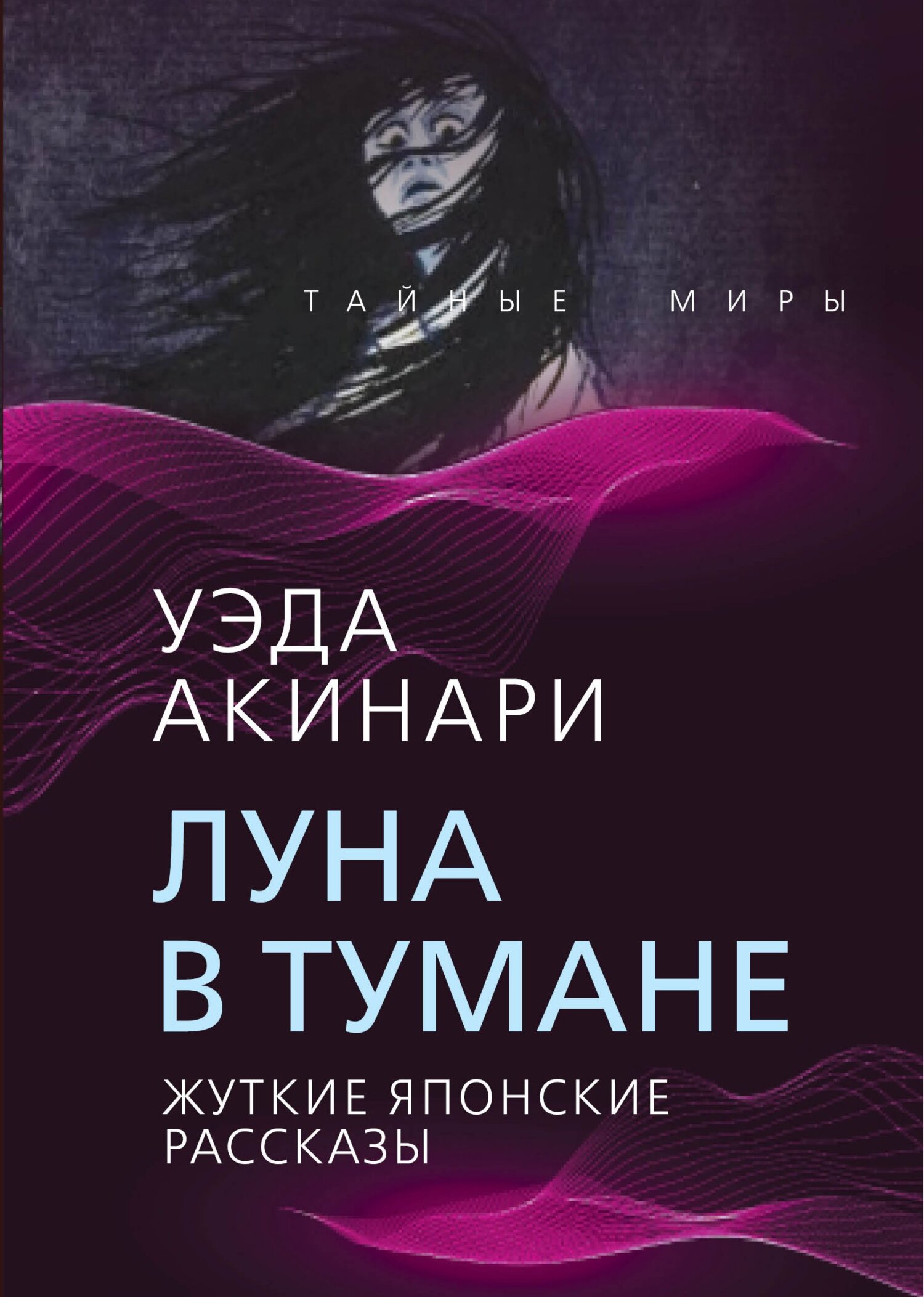 читать Луна в тумане. Жуткие японские рассказы