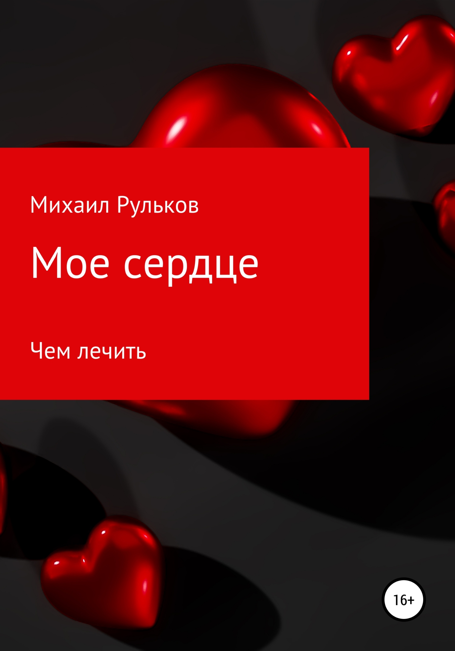 читать Мое сердце