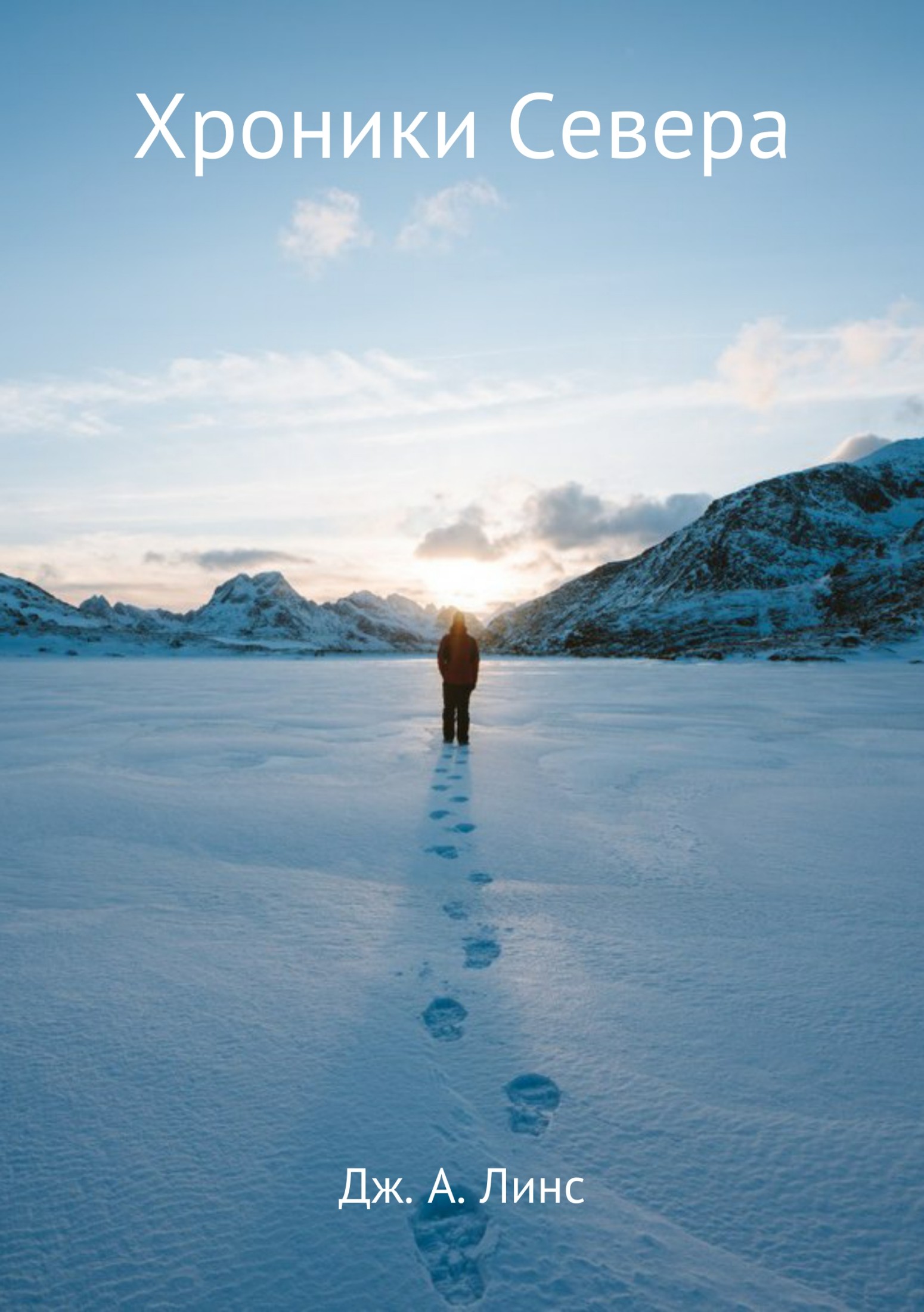 читать Хроники Севера