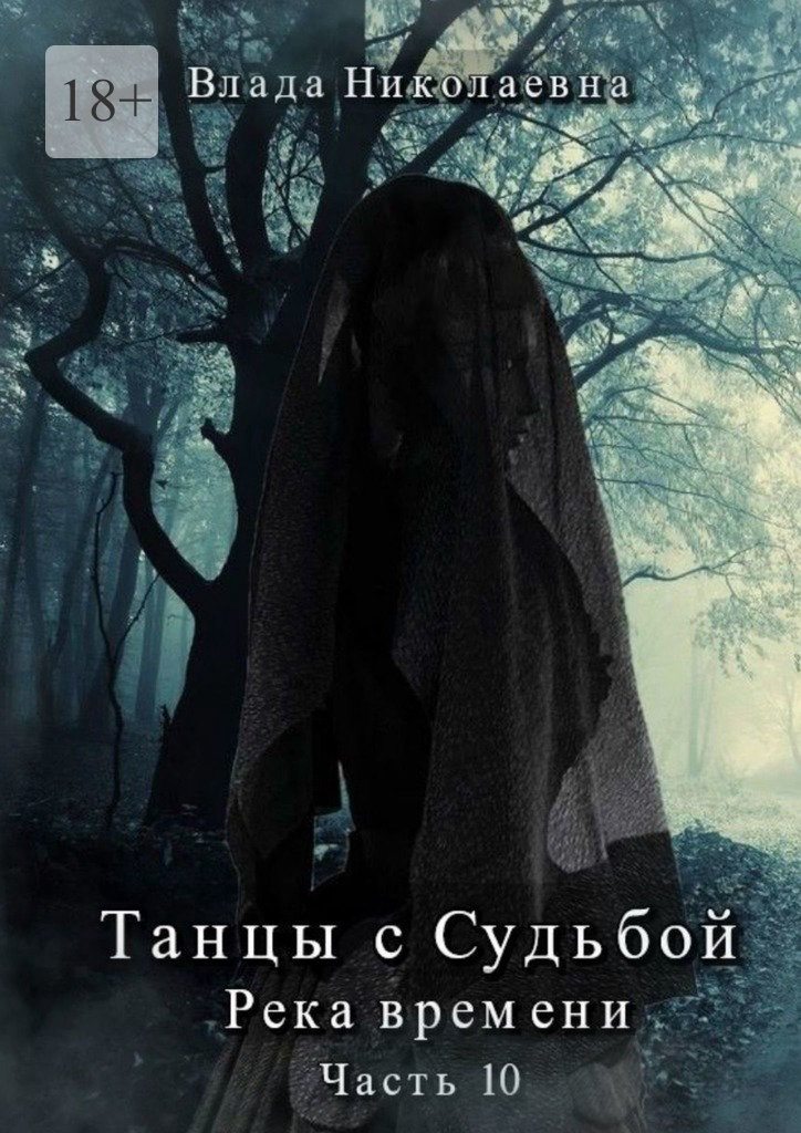 читать Танцы с Судьбой. Часть 10. Река времени