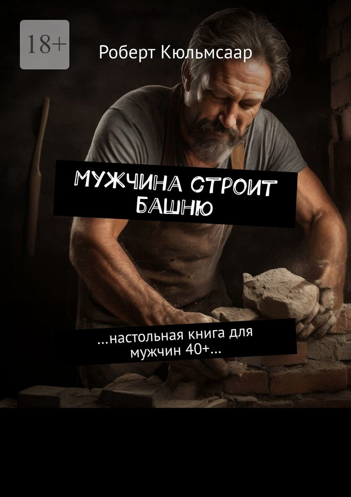 читать Мужчина строит башню. Настольная книга для мужчин 40+