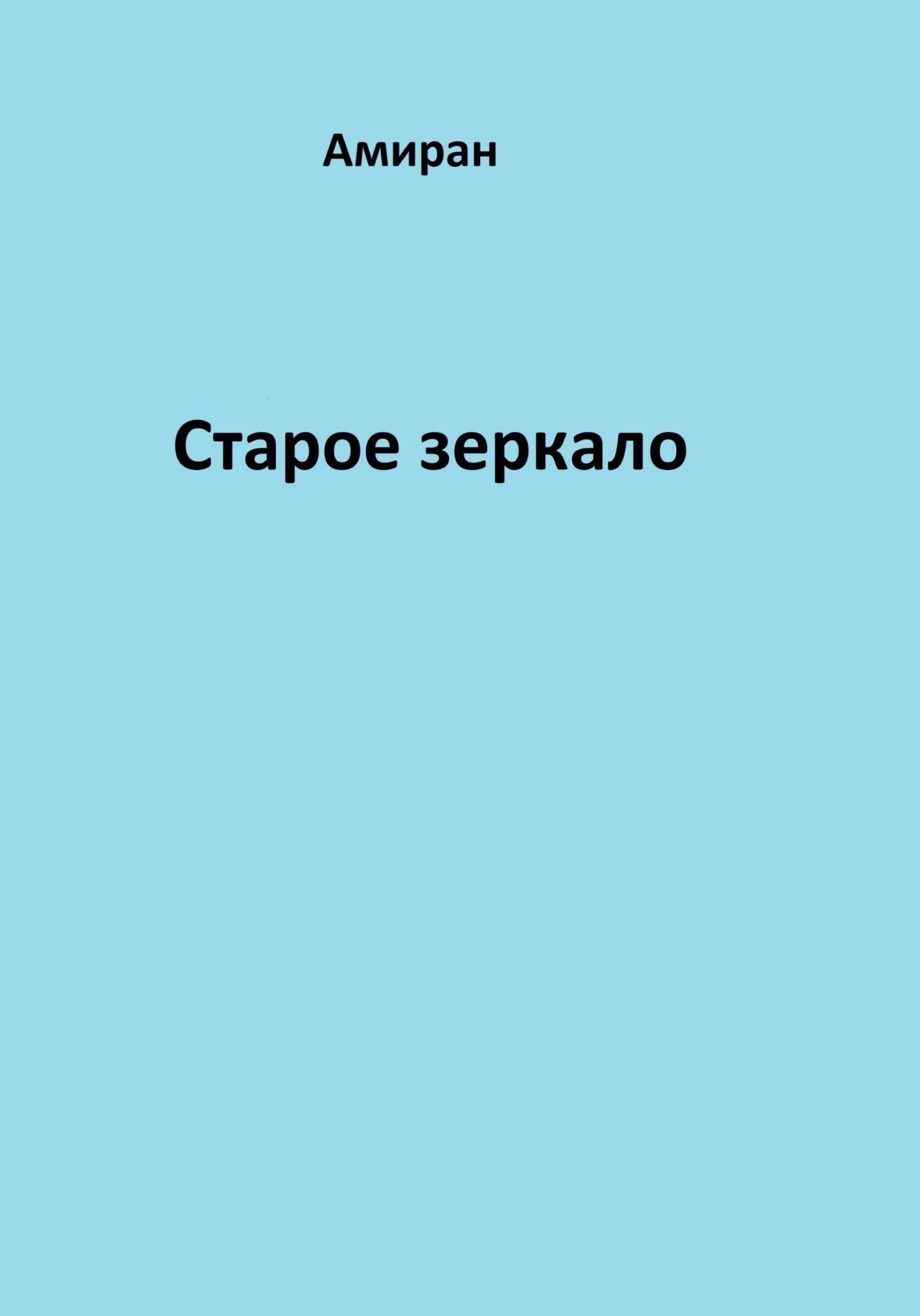 читать Старое зеркало