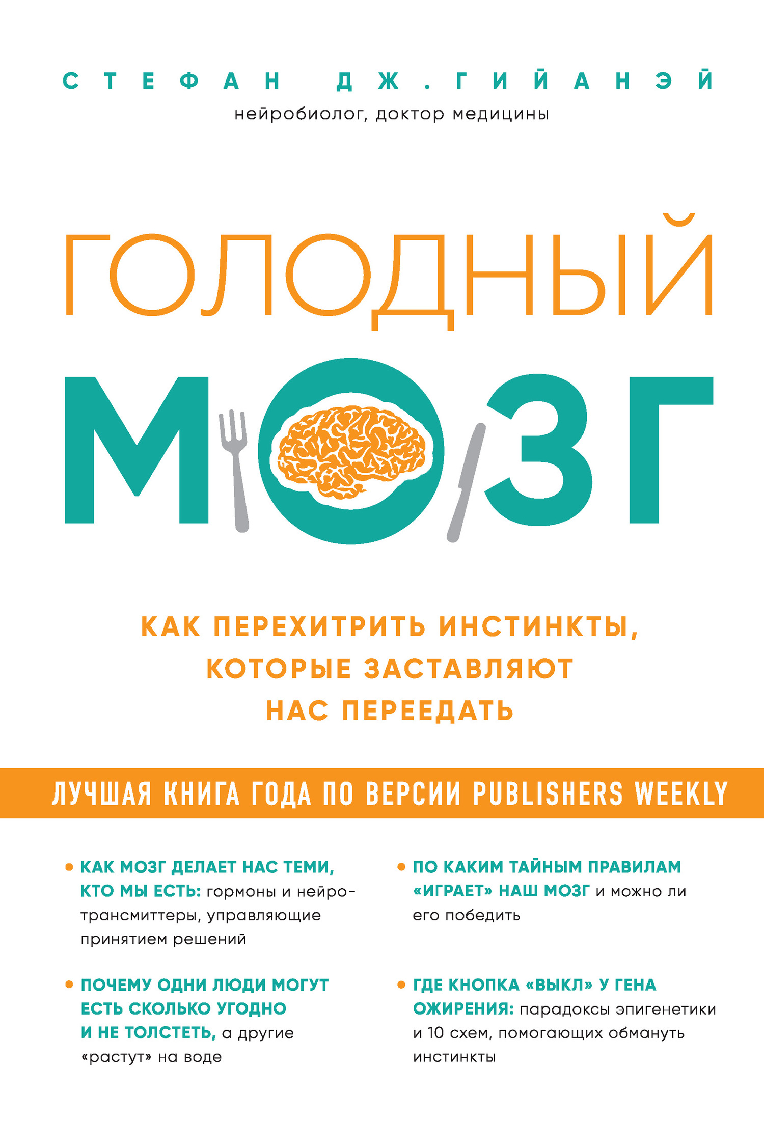 читать Голодный мозг. Как перехитрить инстинкты, которые заставляют нас переедать