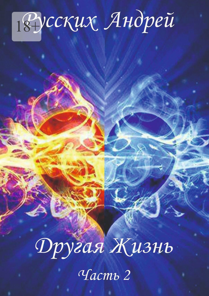 читать Другая жизнь. Часть 2