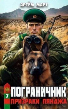 читать Призраки Пянджа