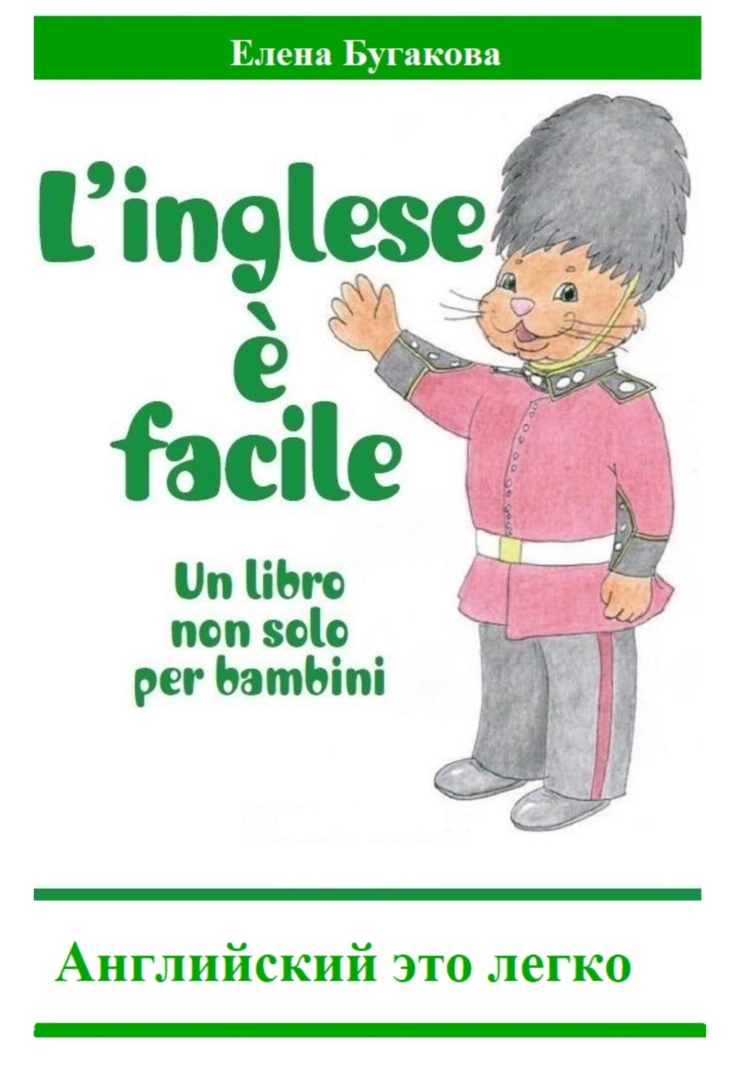 читать L’inglese è facile. Английский – это легко