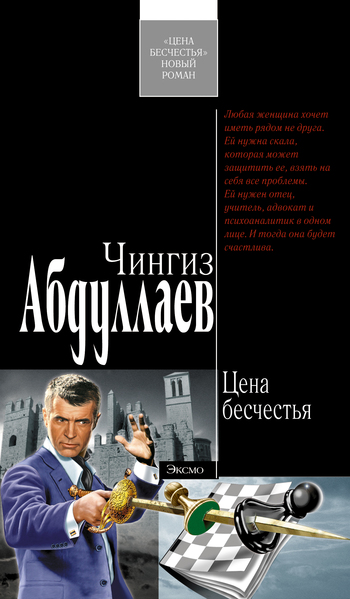 читать Цена бесчестья