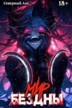 читать Приманка Хаоса 14 - Мир Бездны