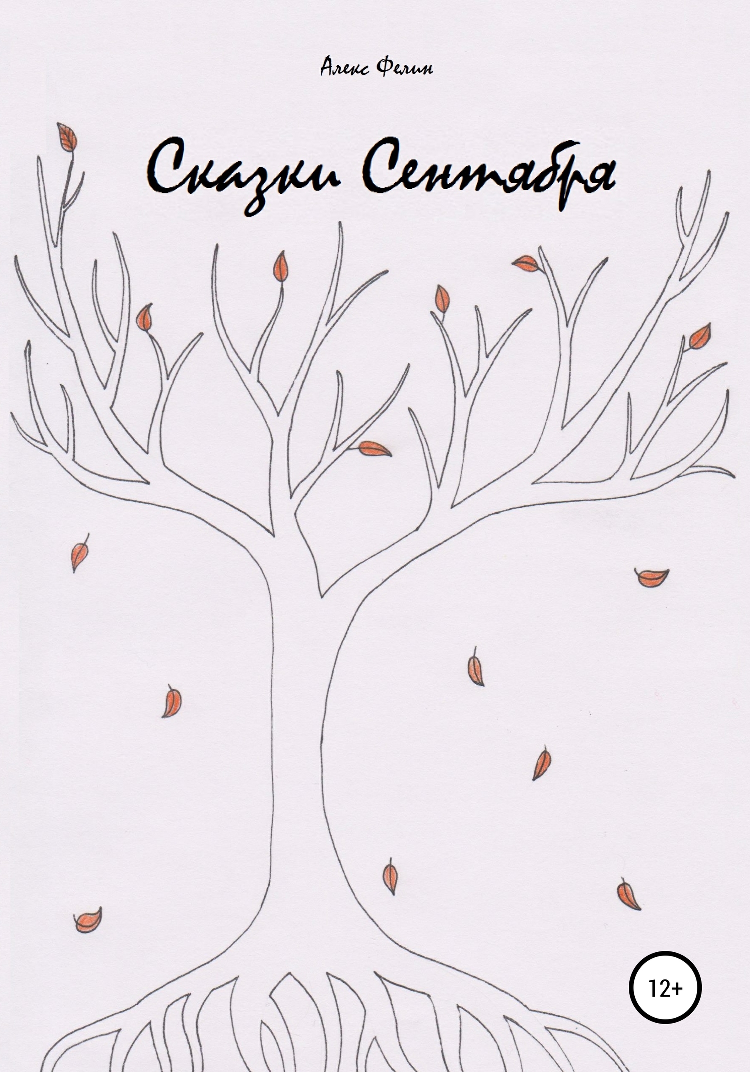 читать Сказки Сентября